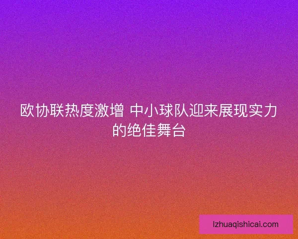 欧协联热度激增 中小球队迎来展现实力的绝佳舞台